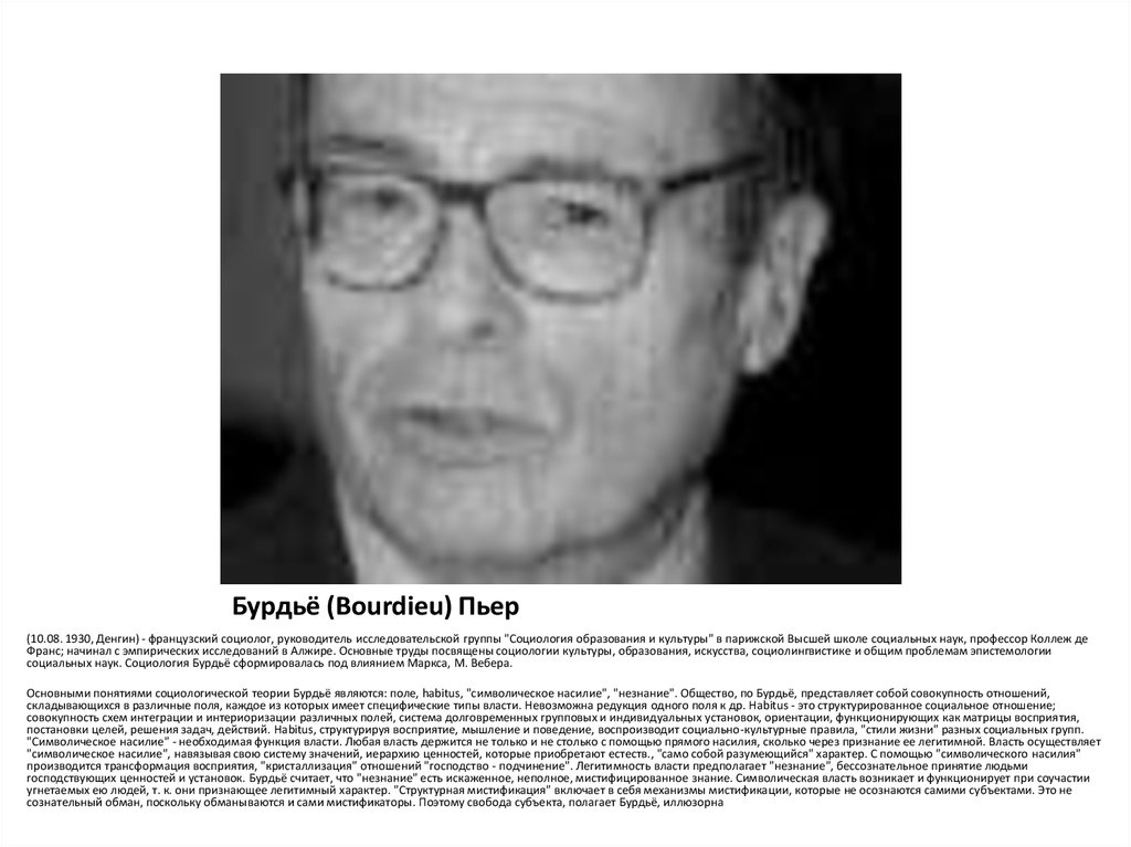 Бурдьё (Bourdieu) Пьер