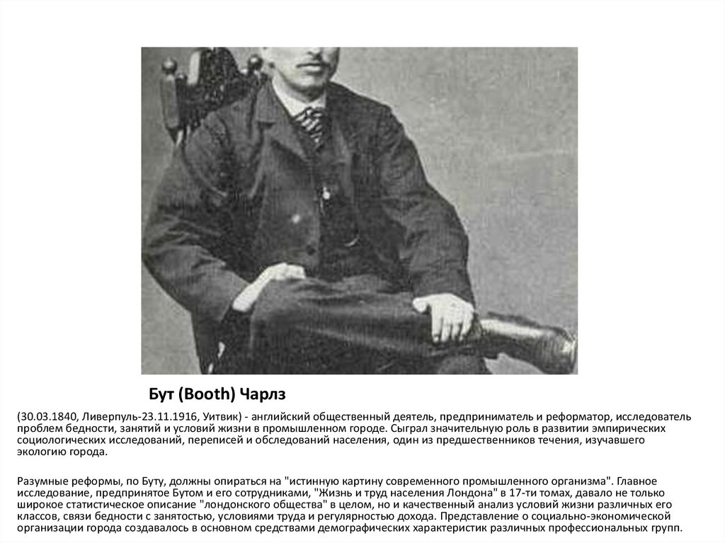 Бут (Booth) Чарлз