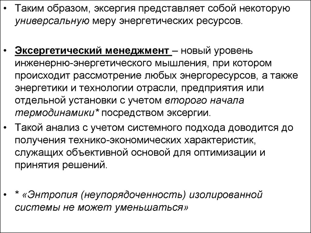 Как связаны энтропия и эксергия. Связь эксергии с энтропией.