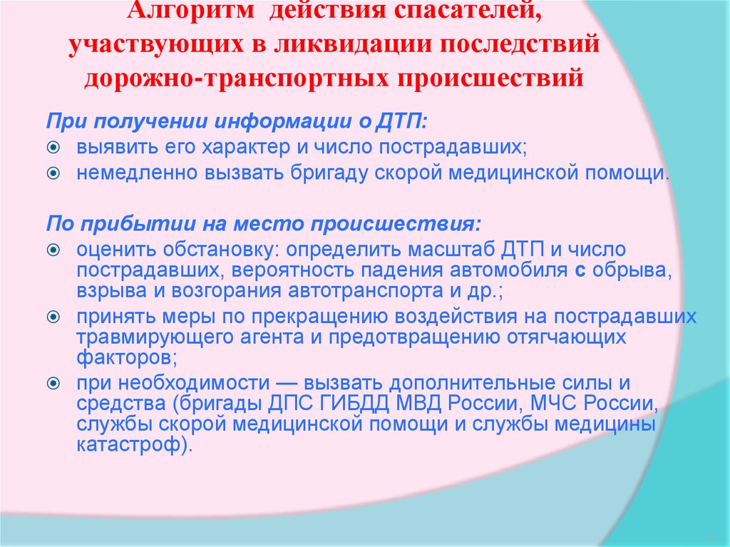 Взаимодействие при оказании помощи пострадавшим и ликвидации последствий дтп это