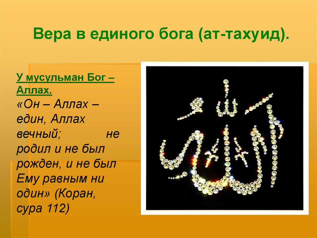 Бог в исламе. Аллах божество. Бог мусульман. Вера в единого Аллаха. Вера в Бога Вера в Аллаха.