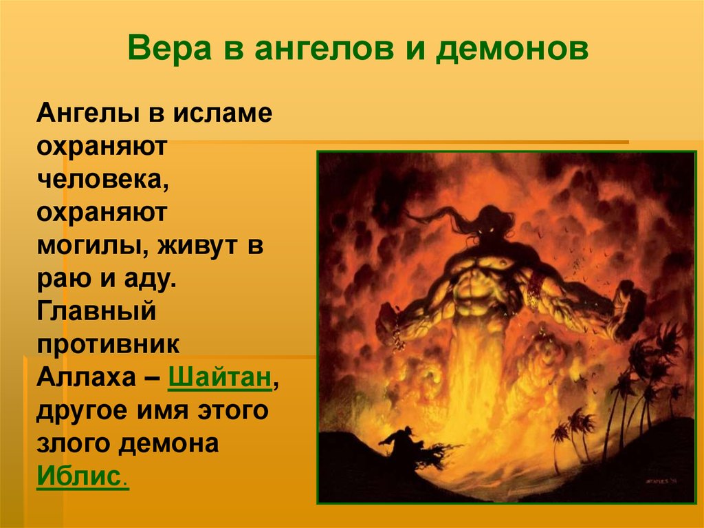 Ангелы в исламе. Вера в ангелов и демонов в Исламе. Вера в ангелов в Исламе. Демоны в Исламе имена. Ангелы в аду Ислам.