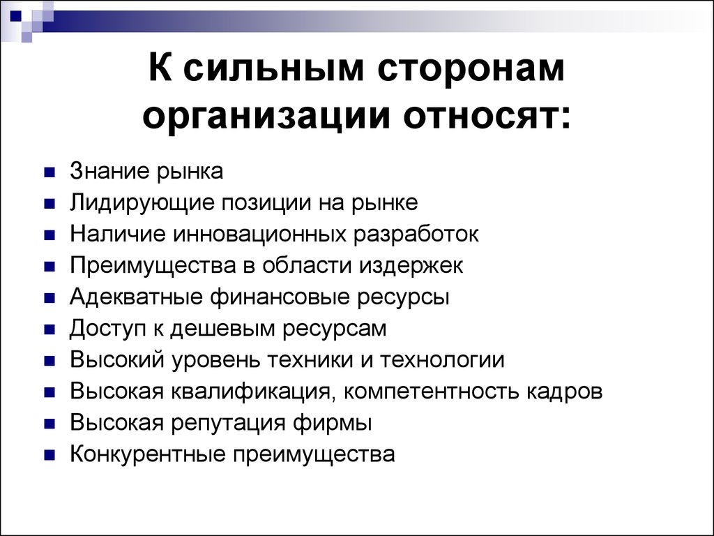 Предприятия стороны. К сильным сторонам организации относятся. К слабым сторонам предприятия относятся. Сильной стороной организации является:. К сильным сторонам организации можно отнести.