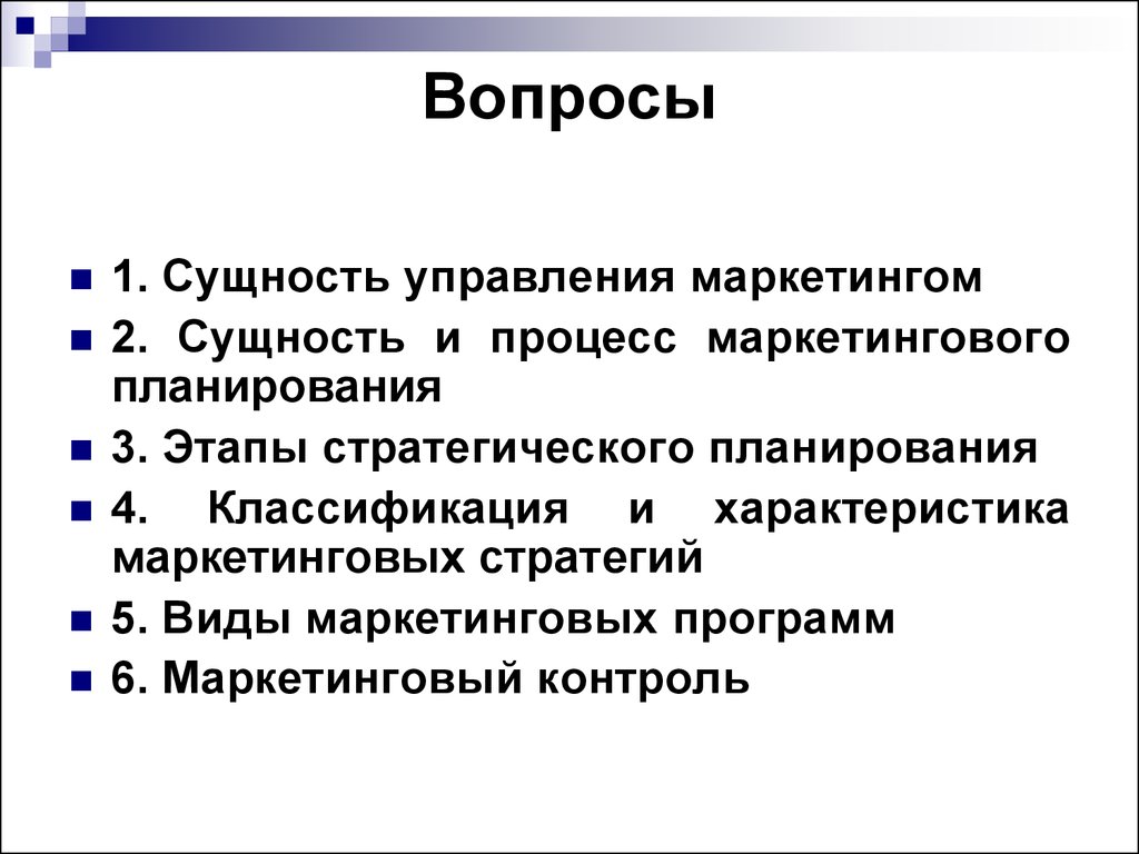 Управление планирование и маркетинг. Сущность стратегического маркетингового планирования. Сущность управления маркетингом. Сущность плана маркетинга. Процесс маркетингового планирования.