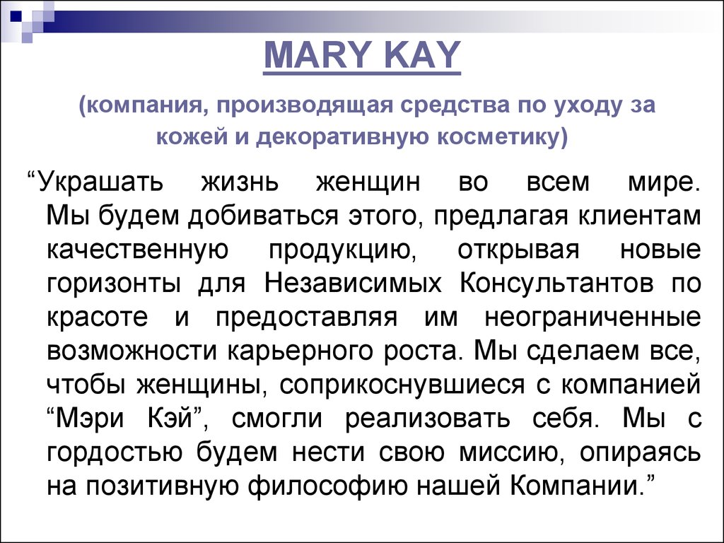 MARY KAY (компания, производящая средства по уходу за кожей и декоративную косметику)