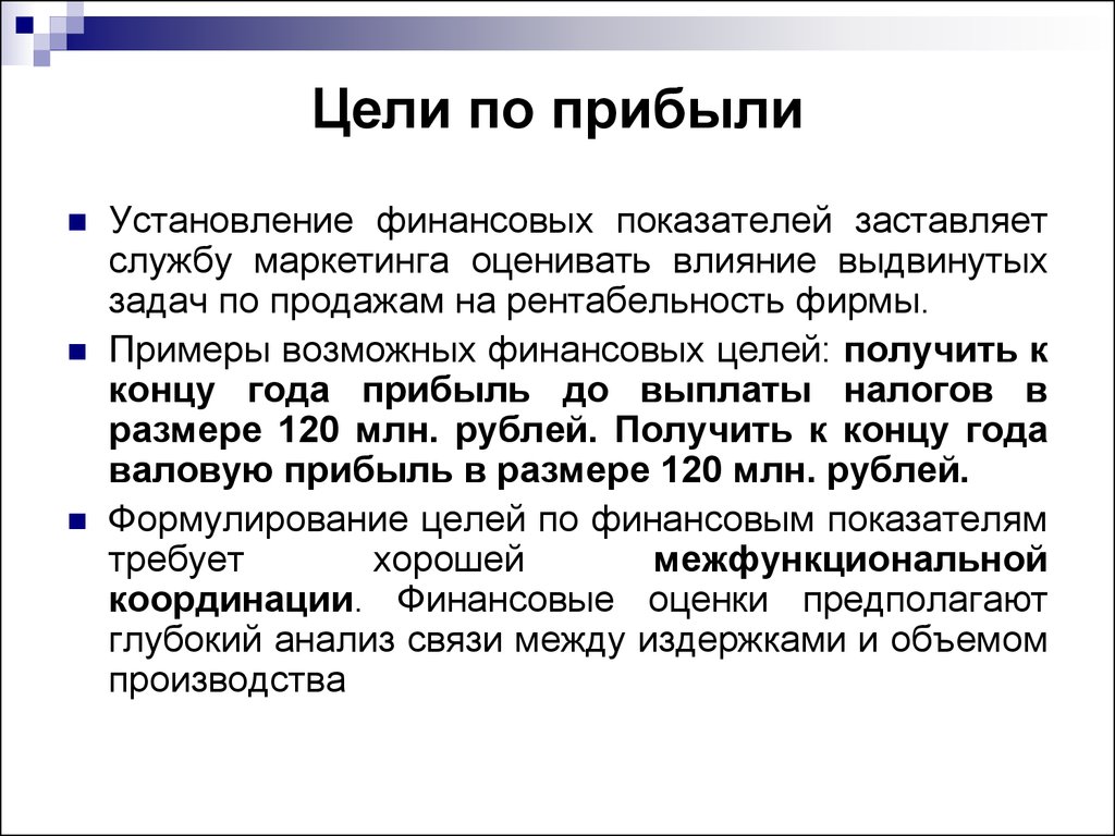 Цели прибыли предприятия. Цели по прибыли. Цель получение прибыли. Финансовые цели человека. Цель прибыль организации.