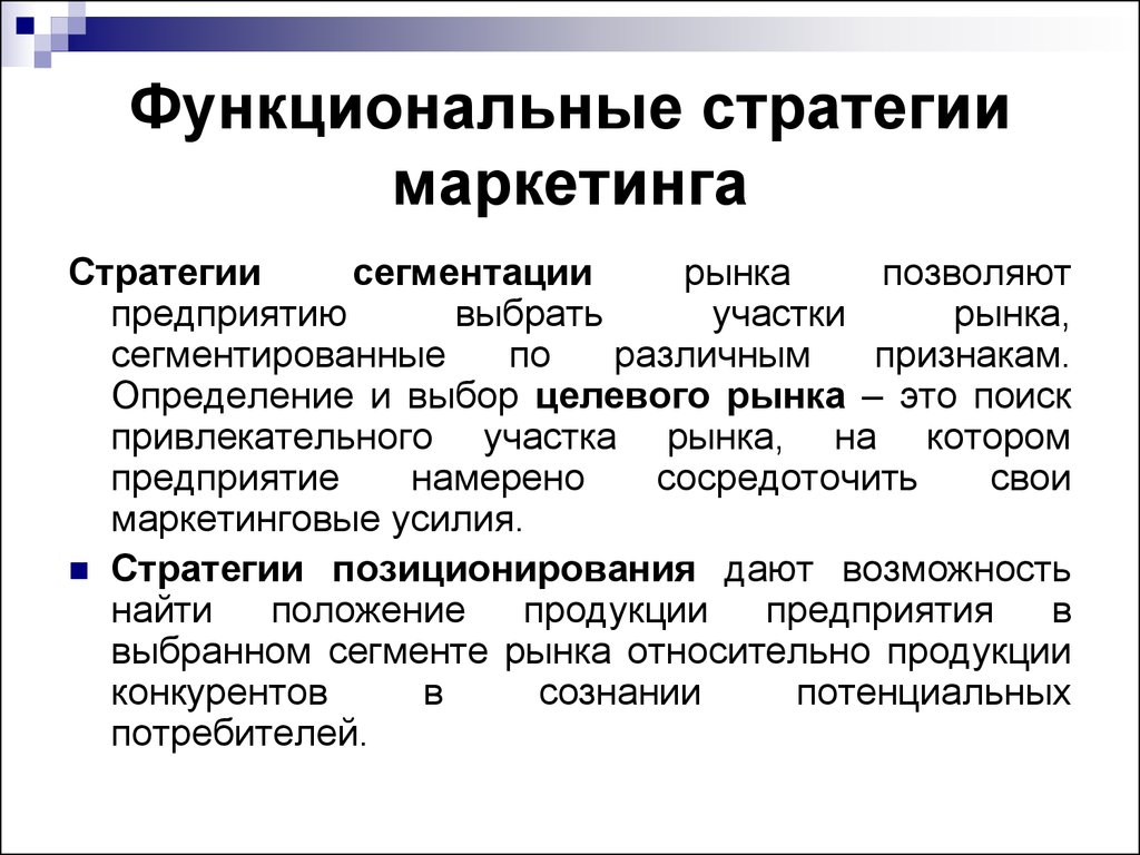 Основные функциональные стратегии