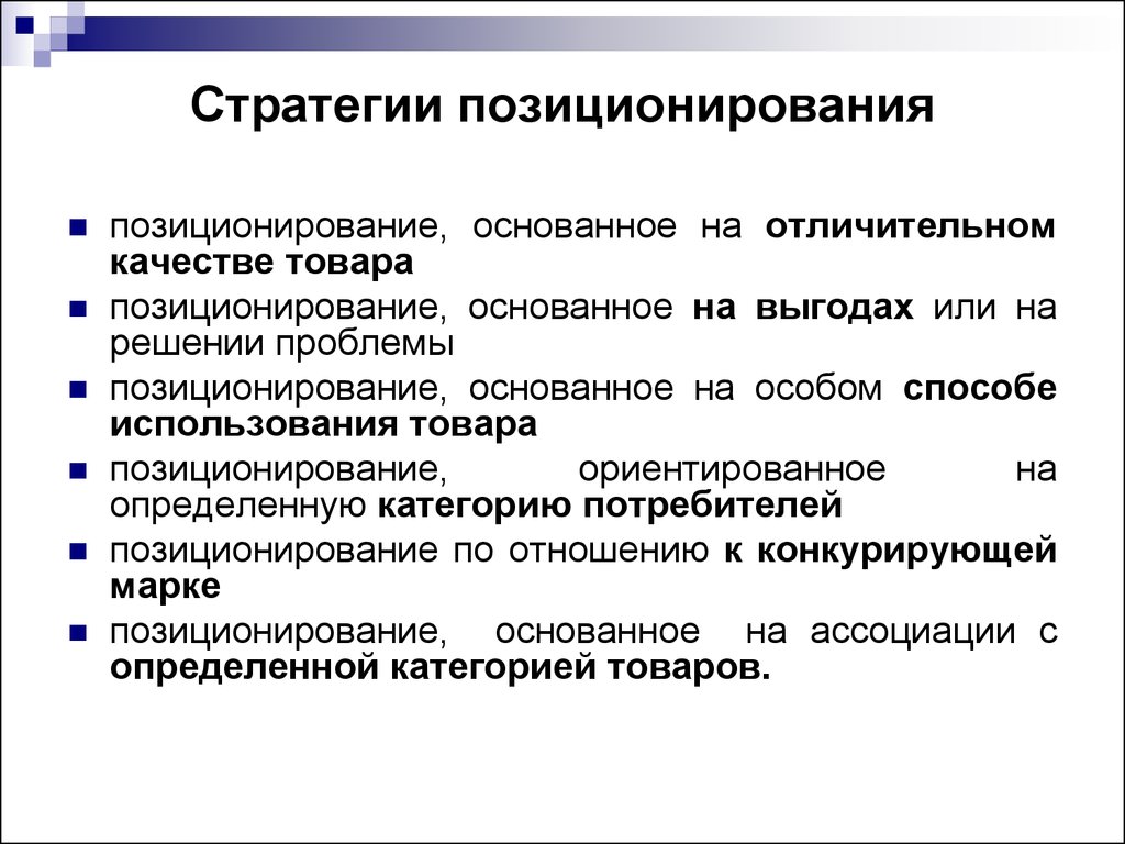 Основным стратегическим. Стратегия позиционирования характеристики и атрибуты. Стратегия позиционирования. Основные стратегии позиционирования. Стратегии позиционирования товара.