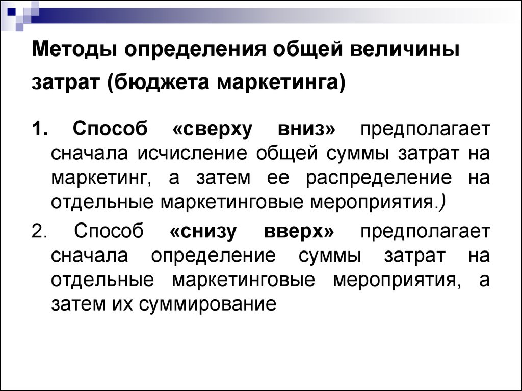 Определены совместно. Методы определения бюджета маркетинга. Способ определения бюджета. Методы определения затрат на отдельные. Методы определения величины рекламного бюджета.