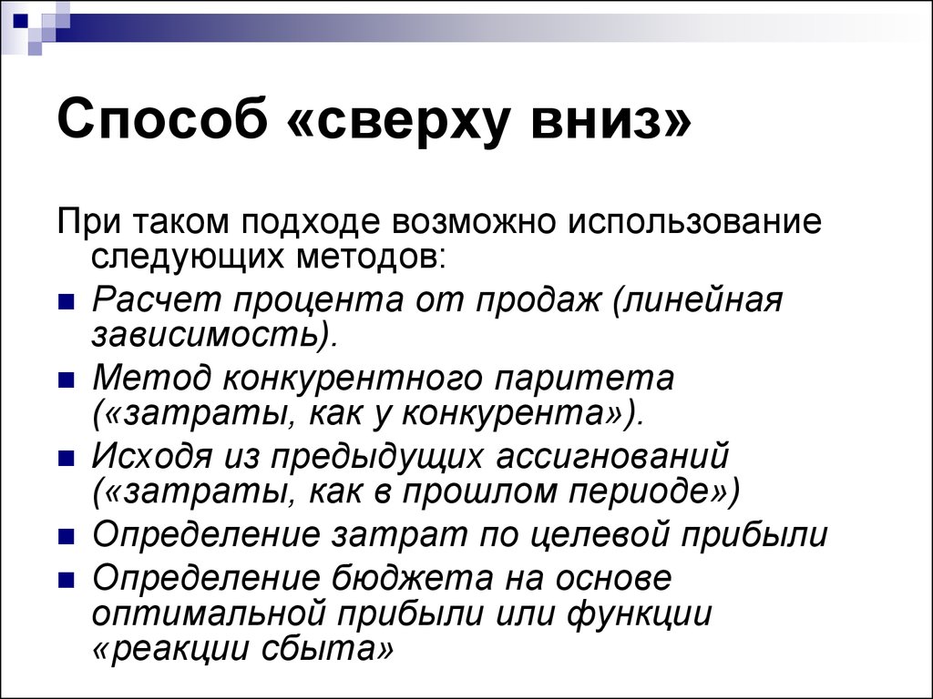 70 способами. Подход сверху вниз. Метод конкурентного паритета. Диверсификация по методу сверху вниз. Метод сверху вниз пример.