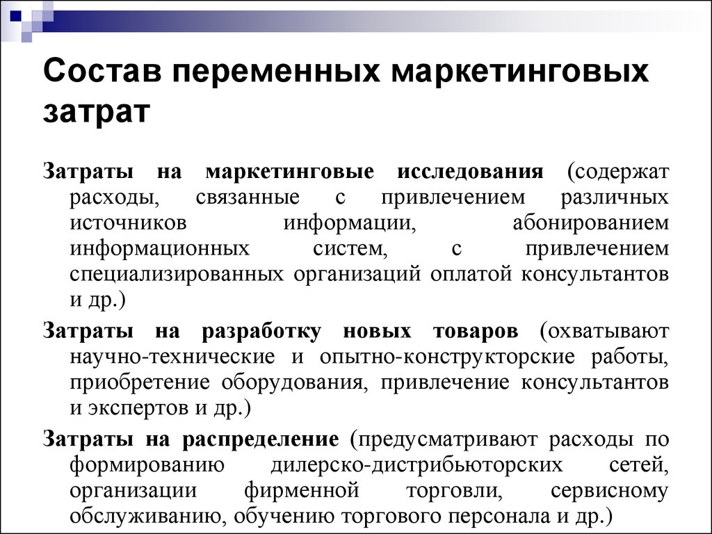 Маркетинговое исследование источники информации. Расходы на маркетинговые исследования. Затраты на маркетинг. Затраты на маркетинг включают.