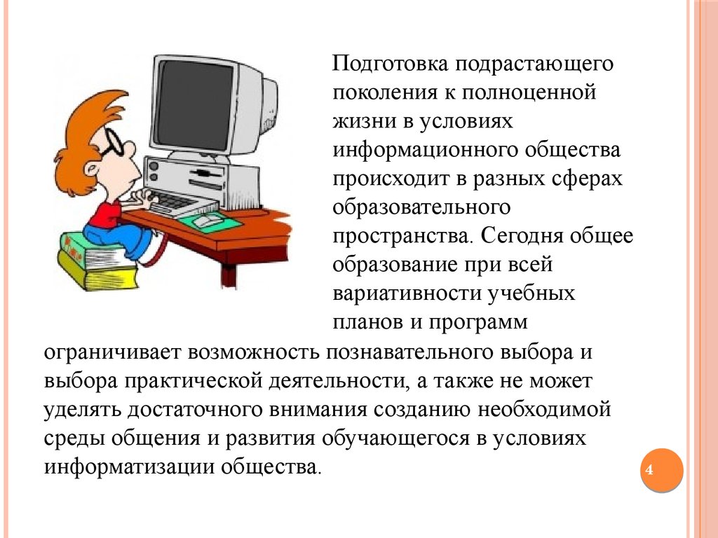 Образование не подготовка к жизни. Образование в условиях информационного общества. Подготовка подрастающего поколения к жизни. Внеурочка компуктер.