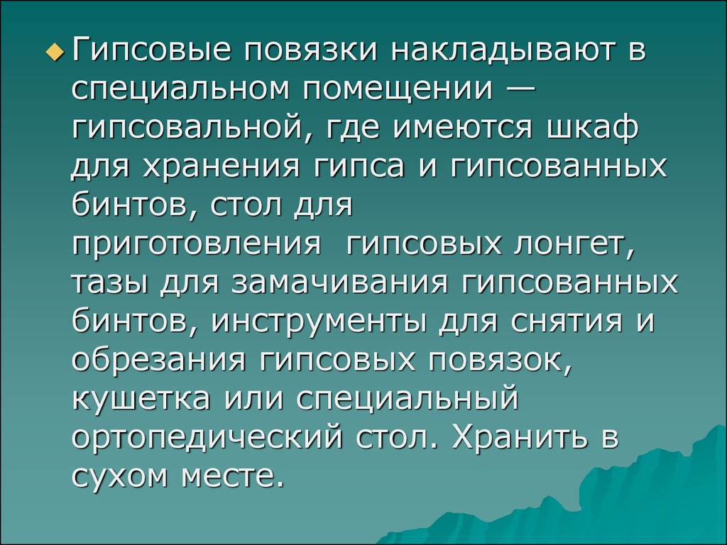 Гипсовые повязки презентация