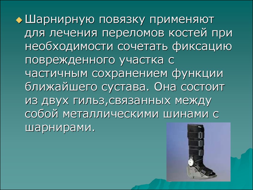 Как люди используют гипс. Шарнирная повязка. Шарнирная гипсовая повязка. Шарнирно гильзовая повязка. Гипсовые повязки презентация.