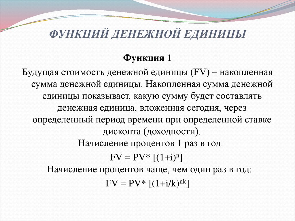 Курс денежной единицы. Таблица 6 функций денежной единицы. Функции денежной единицы. Будущая стоимость единицы. Шесть функций денежной единицы.