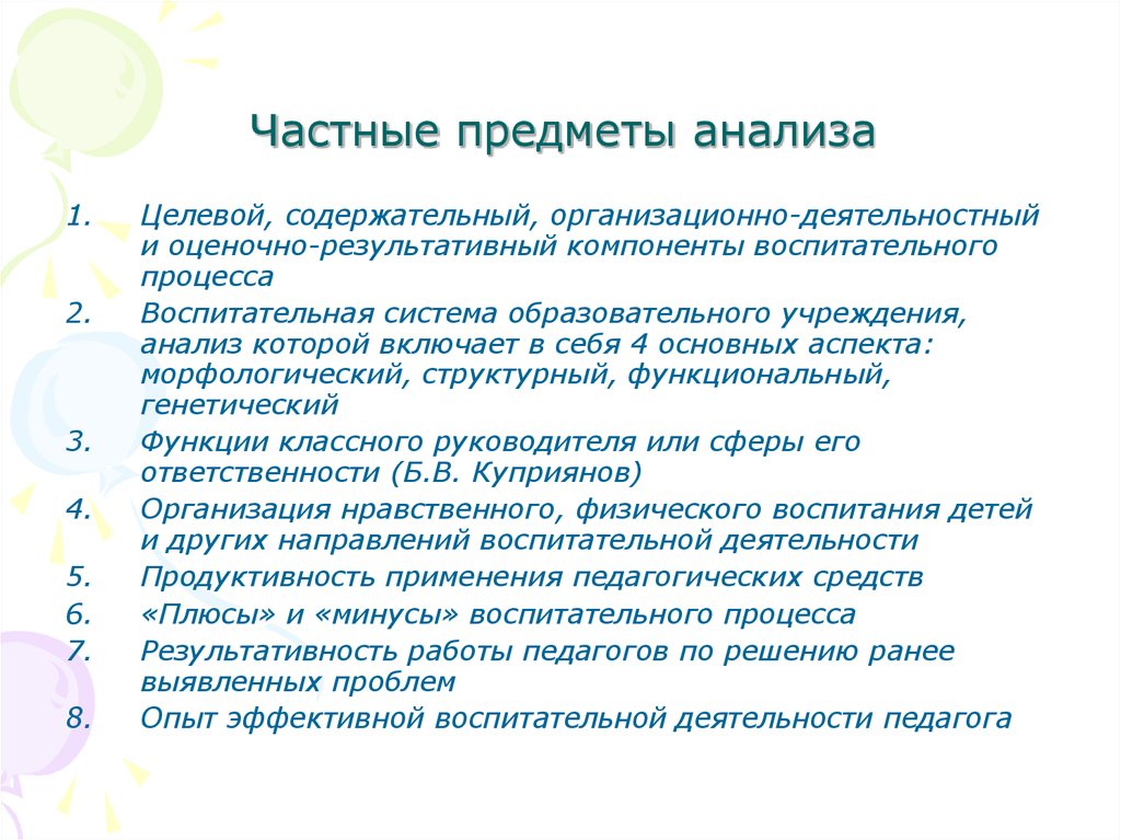 Предмет анализа. Оценочной-результативный компонент. Оценочно результативный компонент педагогического процесса. Анализ воспитательного процесса. Целевой содержательный деятельный результативный.