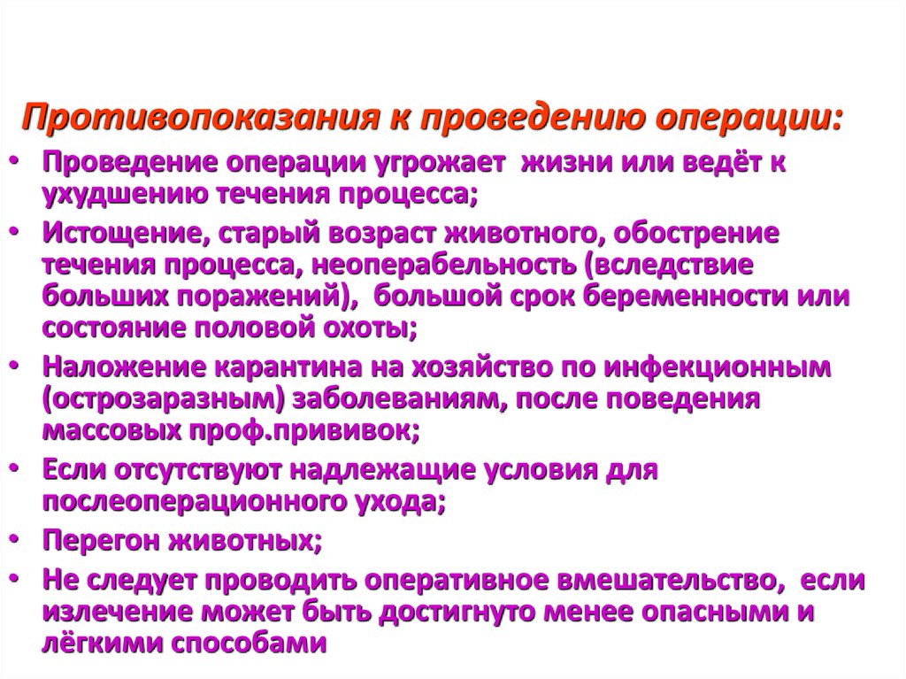 Противопоказания к проведению. Противопоказания к проведению операции. Противопоказания к проведению плановой операции. Противопоказания к экстренной операции. Противопоказания к хирургической операции.