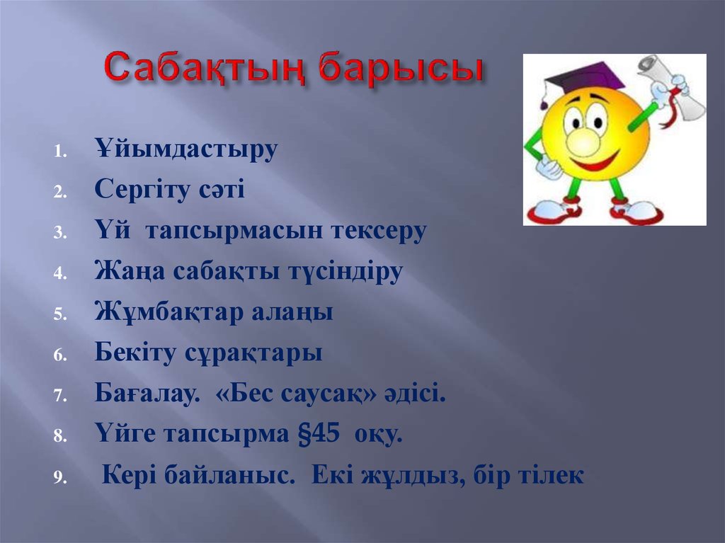 Сабақтың барысы