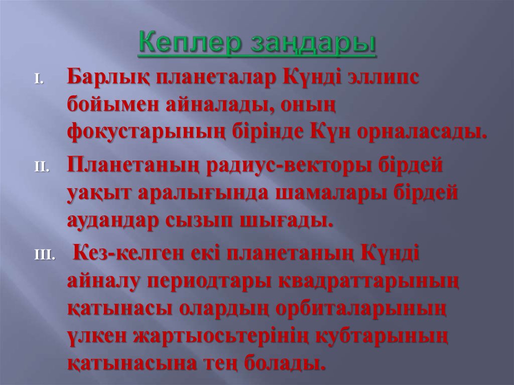 Кеплер заңдары