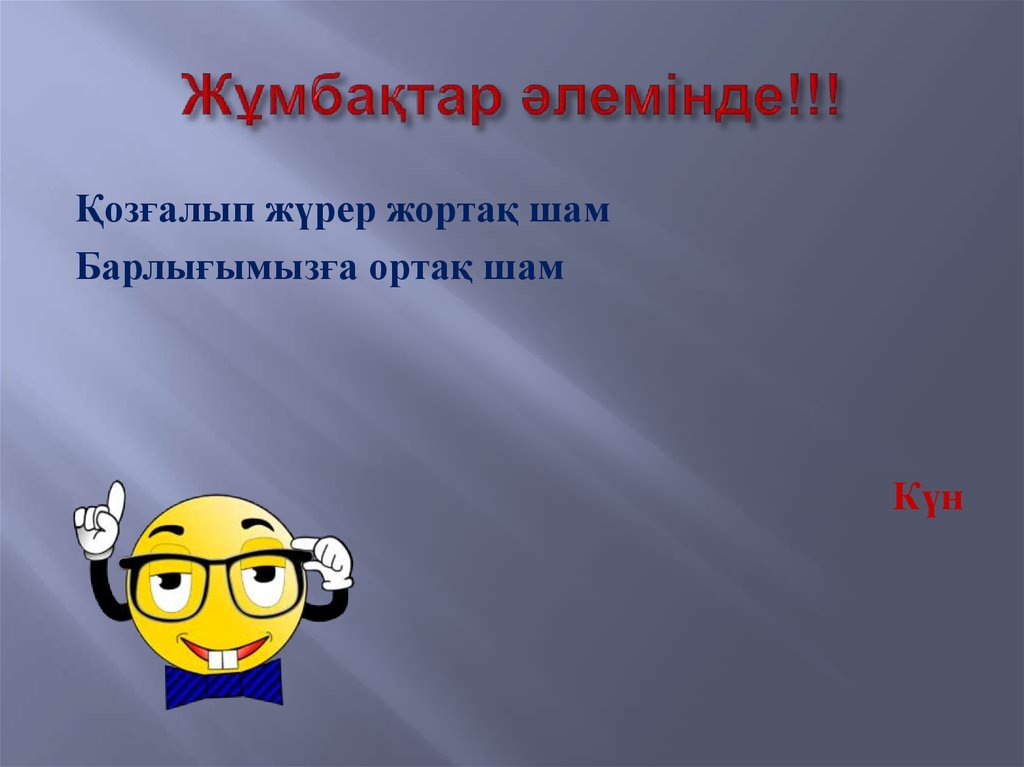Жұмбақтар әлемінде!!!