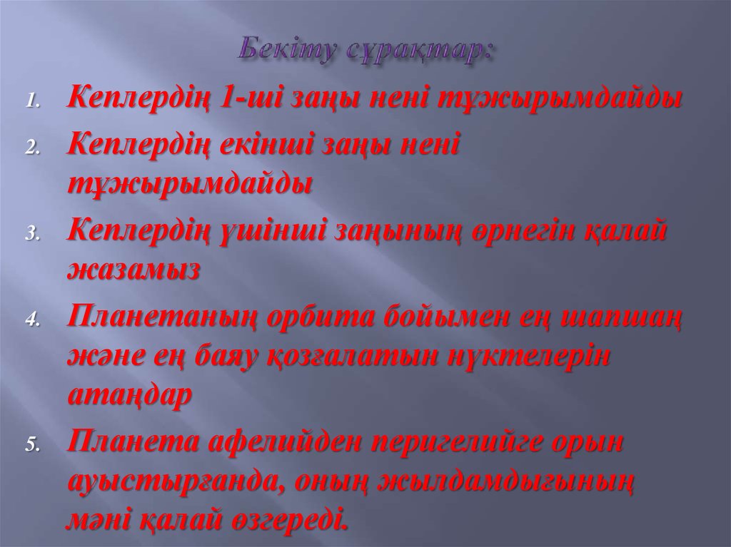 Бекіту сұрақтар: