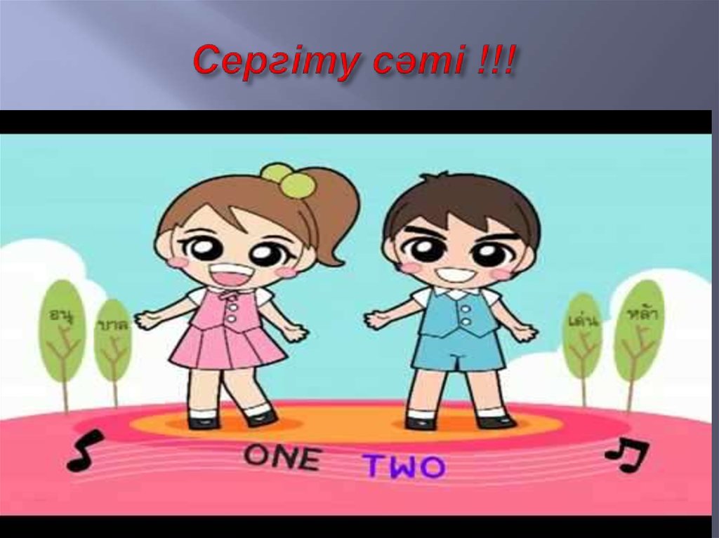 Сергіту сәті !!!