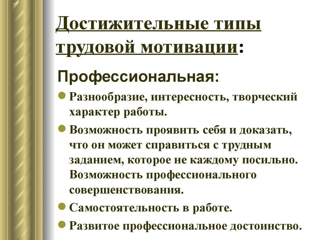 Профессиональная мотивация. Виды профессиональной мотивации. Достижительные типы трудовой мотивации. Профессиональный Тип мотивации. Профессиональный Тип трудовой мотивации.