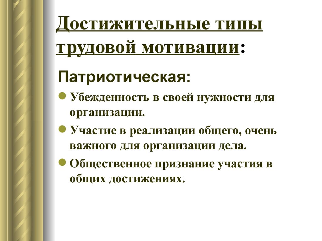 Очень обще. Патриотическая мотивация. Достижительные установки. Патриотический Тип мотивации. Мотивы и стимулы патриотизма.