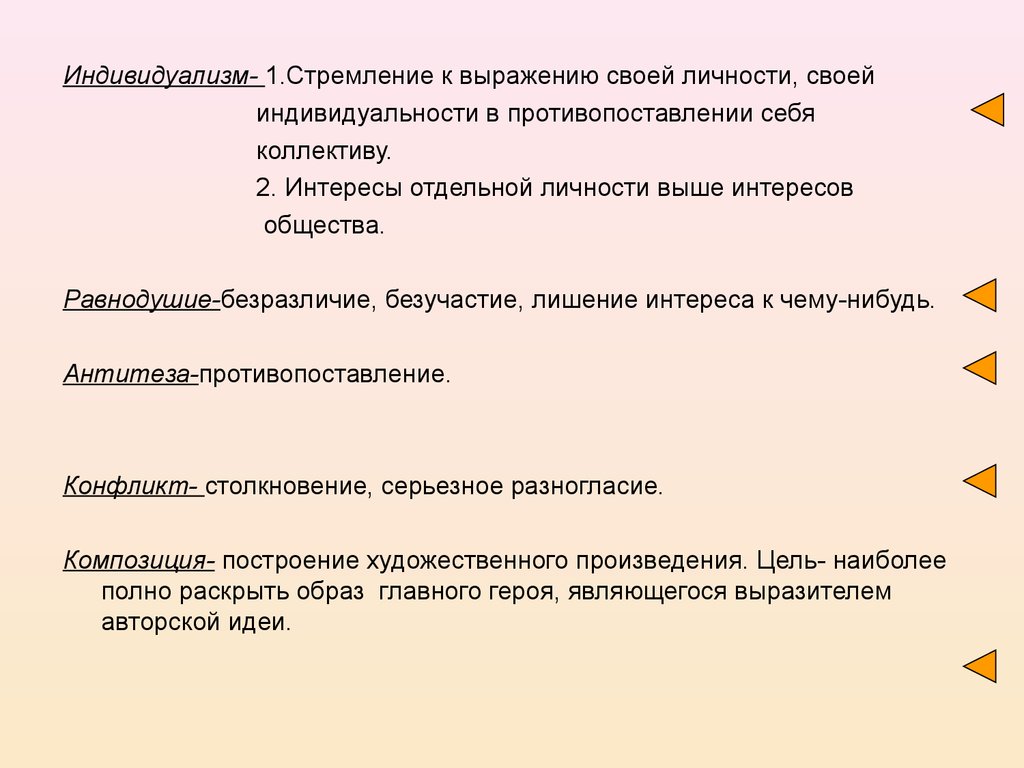 Изложение идея индивидуализма. Черты индивидуализма. Индивидуализм в литературе. Противопоставление себя обществу. Индивидуализм в произведениях.