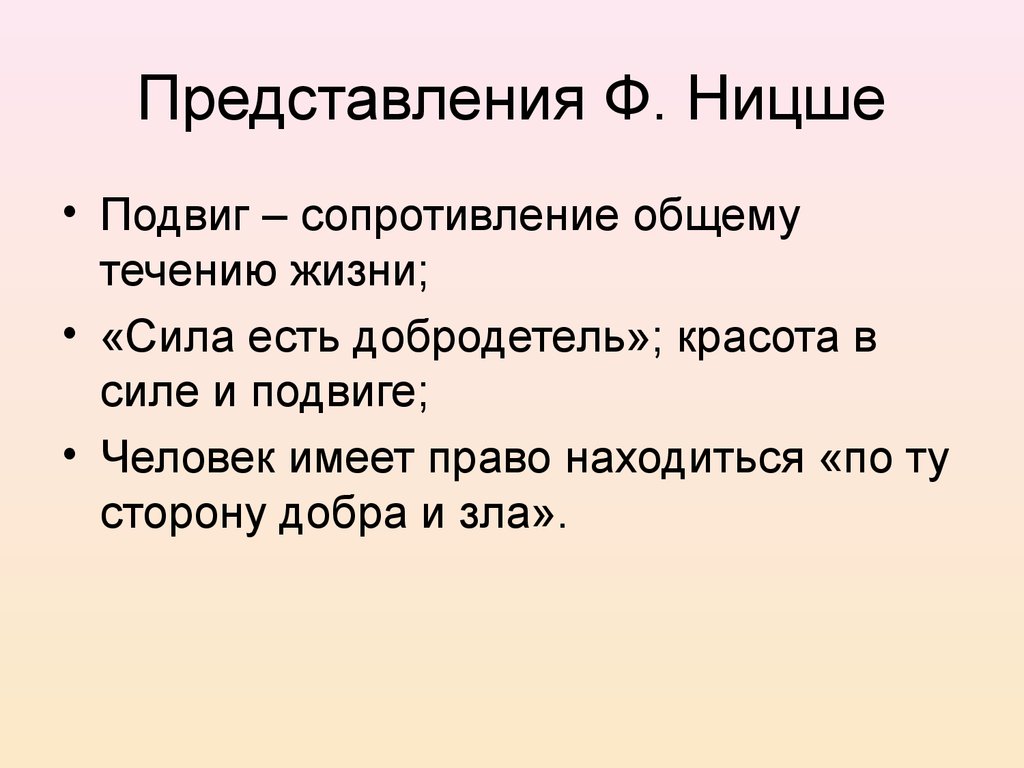 Представить ф. Добродетель Ницше. Подвиг сопротивление общему течению жизни. Что есть добродетель у Ницше. Ницше определение добродетели.