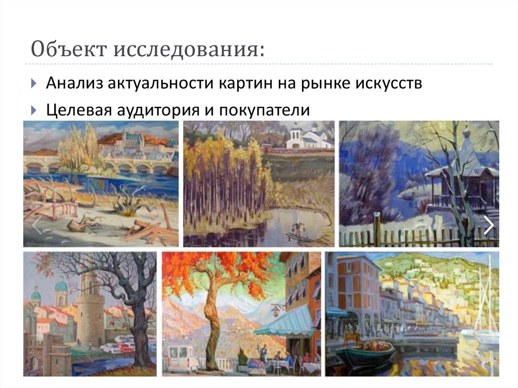 Объект исследования: