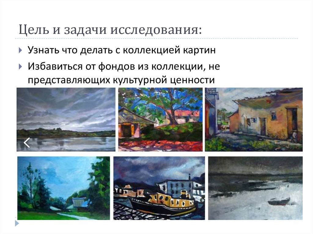 Цель и задачи исследования: