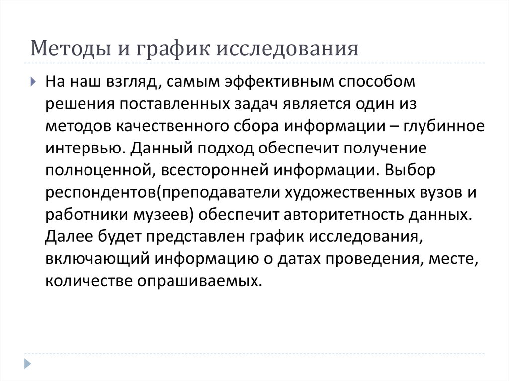 Методы и график исследования