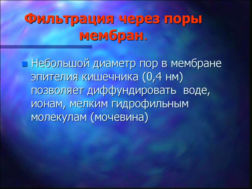 Фильтрация через. Фильтрация через поры мембран. Фильтрация гидрофильных лекарств. Фильтрация через поры это в фармакологии. Диффундировать это.