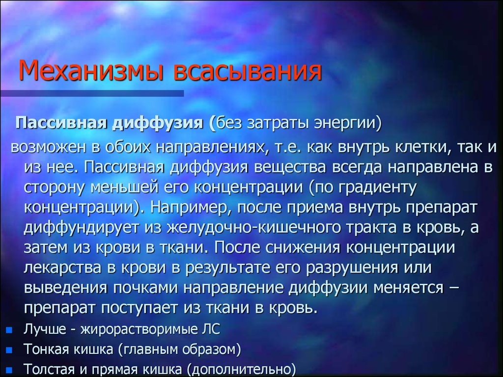 Пассивное всасывание. Пассивная диффузия. Пассивная диффузия лекарственных средств. Пассивная диффузия примеры лекарств. Фармакокинетика пассивная диффузия.