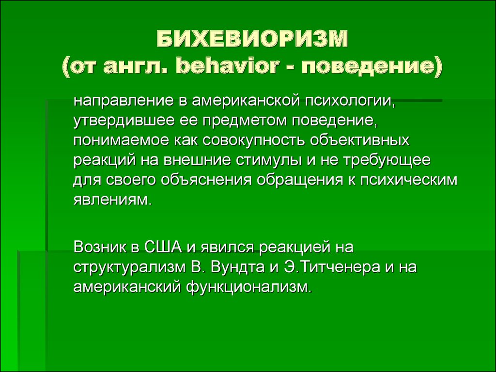 БИХЕВИОРИЗМ (от англ. behavior - поведение)