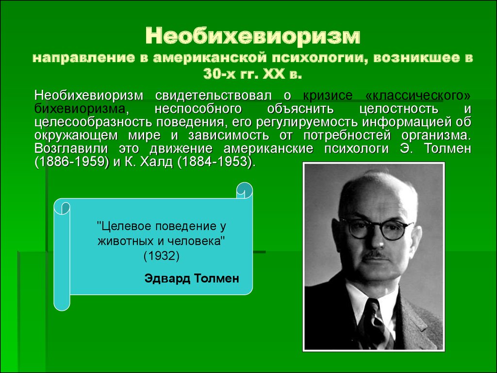 Уотсон скиннер бихевиоризм. Необихевиоризм (э. Толмен, к. Халл). Бихевиоризм Дж.Уотсона и НЕОБИХЕВИОРИСТЫ (Б.Скиннер, а.Бандура и др.).. Толмен необихевиоризм. Необихевиоризм предмет изучения.