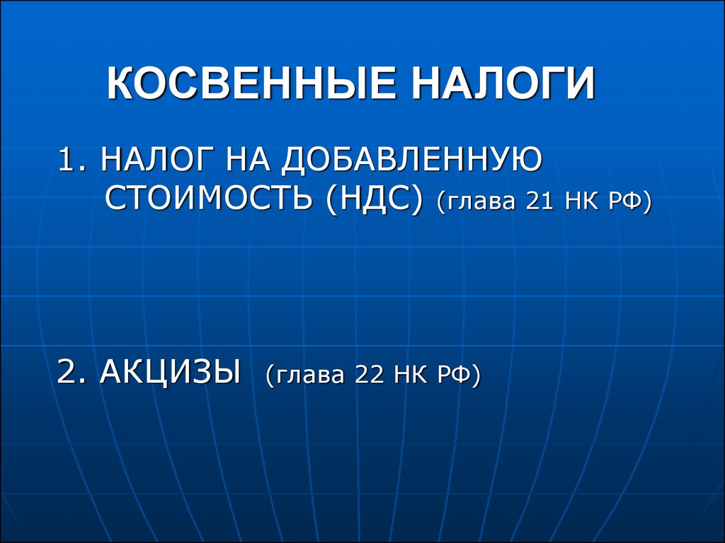 Косвенные налоги. Налог на добавленную стоимость (НДС) (глава 21 НК РФ) -  презентация онлайн