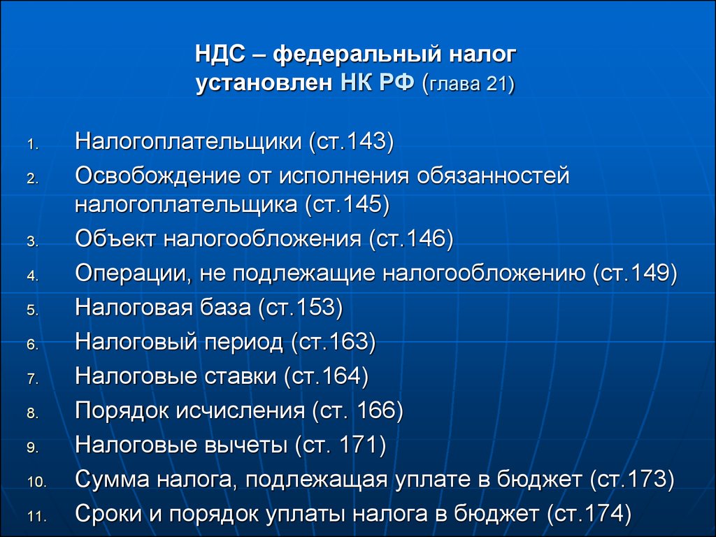 Налогообложение ндс. Глава 21 НК РФ. НК РФ операции подлежащие налогообложению. НДС НК РФ. НДС федеральный налог.