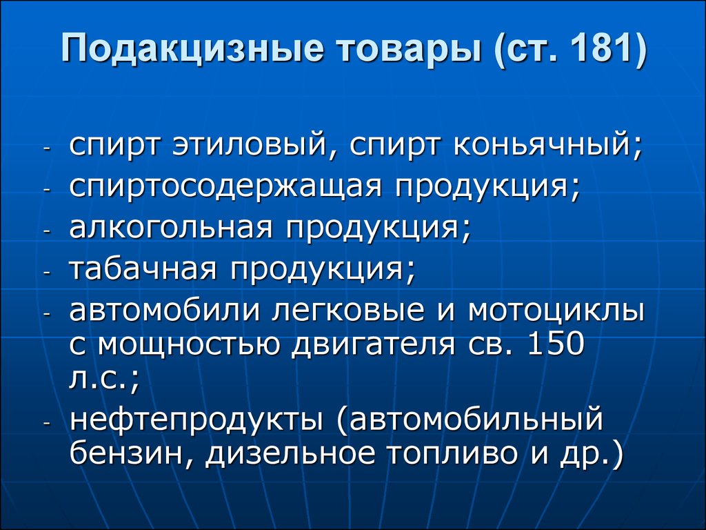 Перечень подакцизных товаров регламентирует