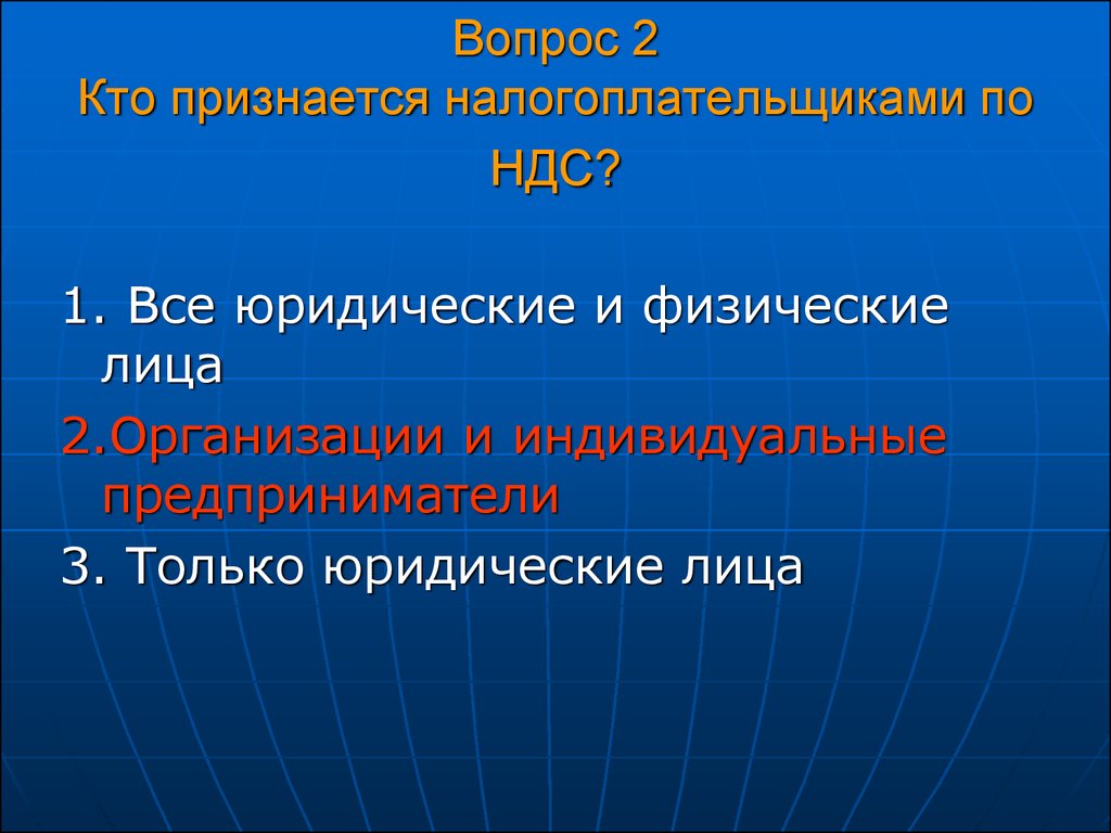 Признается кем чем. Кто признается налогоплательщиком НДС. Кто не признается налогоплательщиком. 2. Кто не признается налогоплательщиками?.