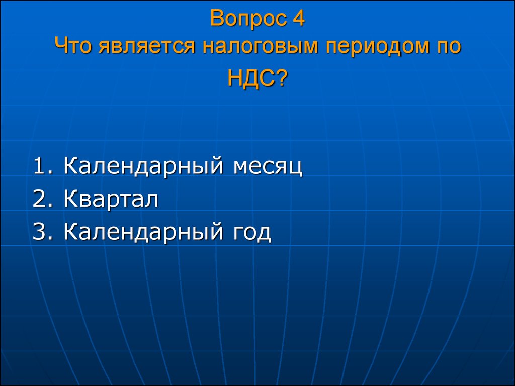 Какой налоговый период