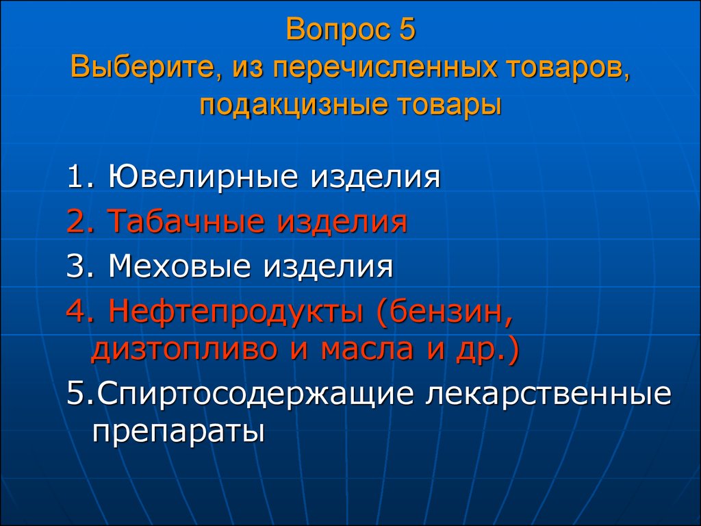 Товары перечислить. Какие из перечисленных товаров не относятся к подакцизным:. Перечислите продукции Москвы. Из перечисленных товаров выберите Смоленские.