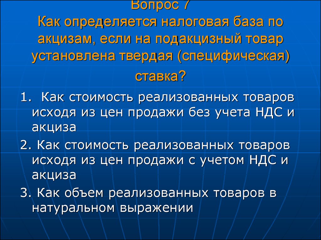 Акциз налог на добавленную. Налоговая база акцизов. Как определяется налоговая база. Как определяется налоговая база по акцизам. Налоговая база подакцизных товаров налоговые ставки.