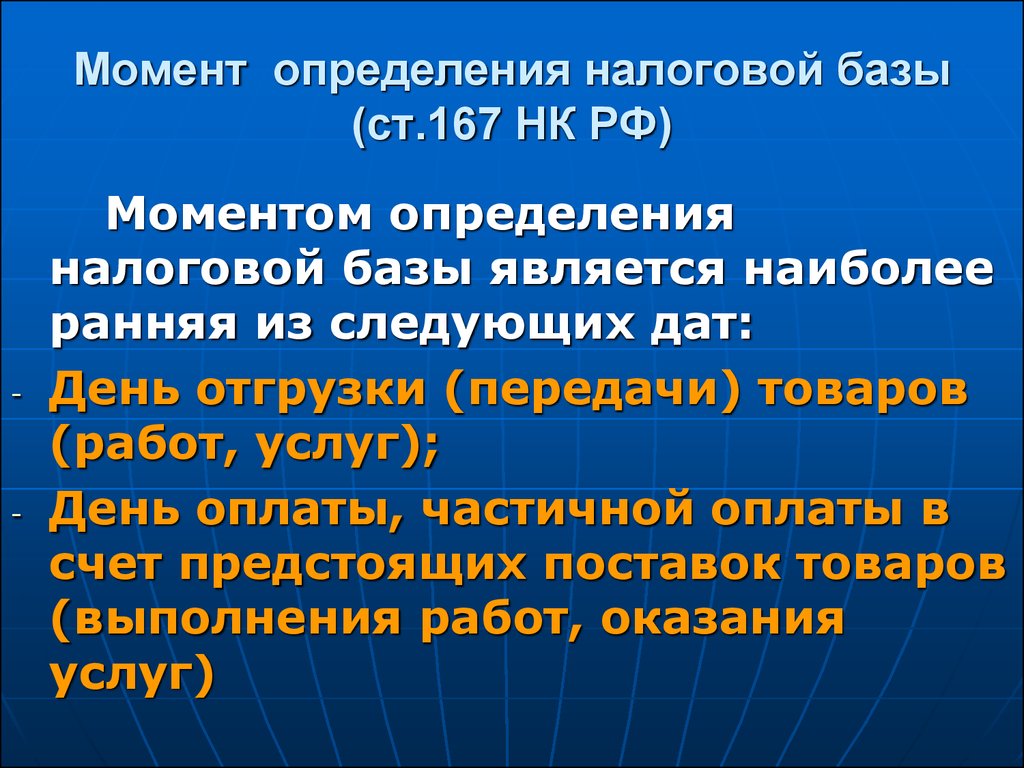 Определить налоговую. Момент определения налоговой базы. Что является моментом определения налоговой базы?. Момент определения налоговой базы НДС. Налоговая база определение.