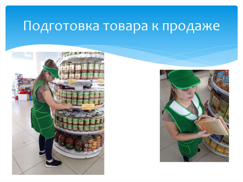 Товар q. Подготовка товаров к продаже. Операции по подготовке товаров к продаже. Подготовка товаров к продаже картинки. Картинка подготовка товаров к продаже в магазине.