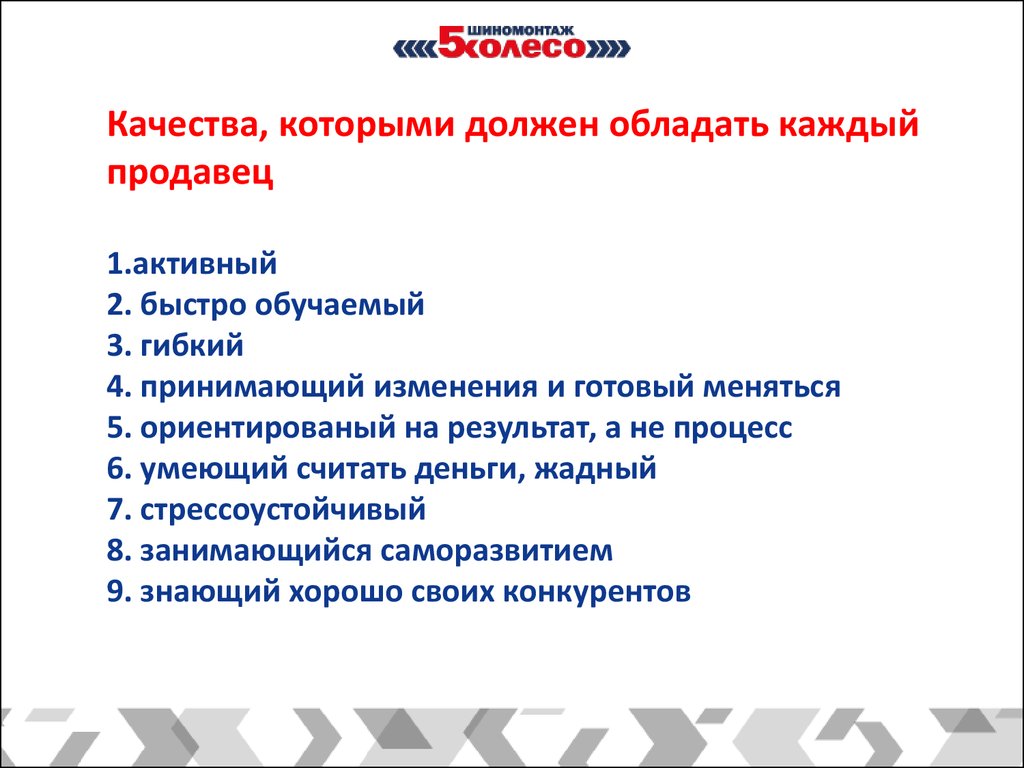 Какими критериями должен. Какими качествами должен обладать продавец. Профессиональные качества продавца. Какими качествами должен обладать продавец консультант. Качества эффективного продавца консультанта.