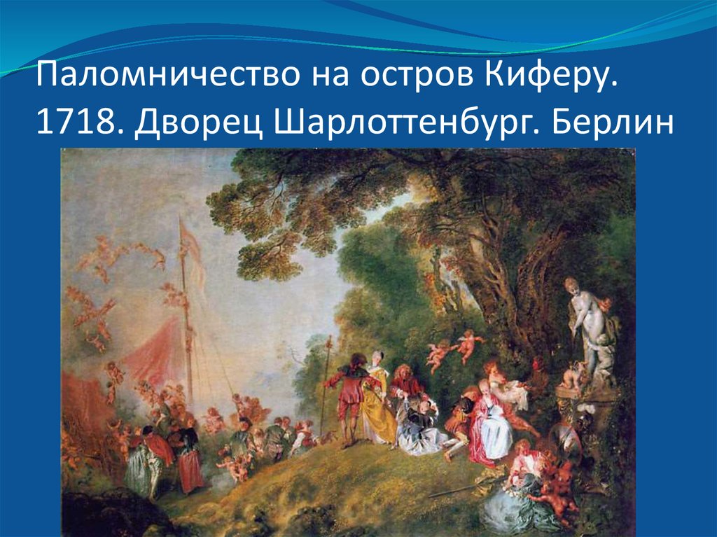 Антуан ватто паломничество на остров. Ватто. Паломничество на остров Киферу. 1717 Г. Париж, Лувр.. Антуан Ватто. «Отплытие на остров Цитеру» (1721). Ватто отплытие на остров Цитеру. Ватто отплытие на остров Киферу.