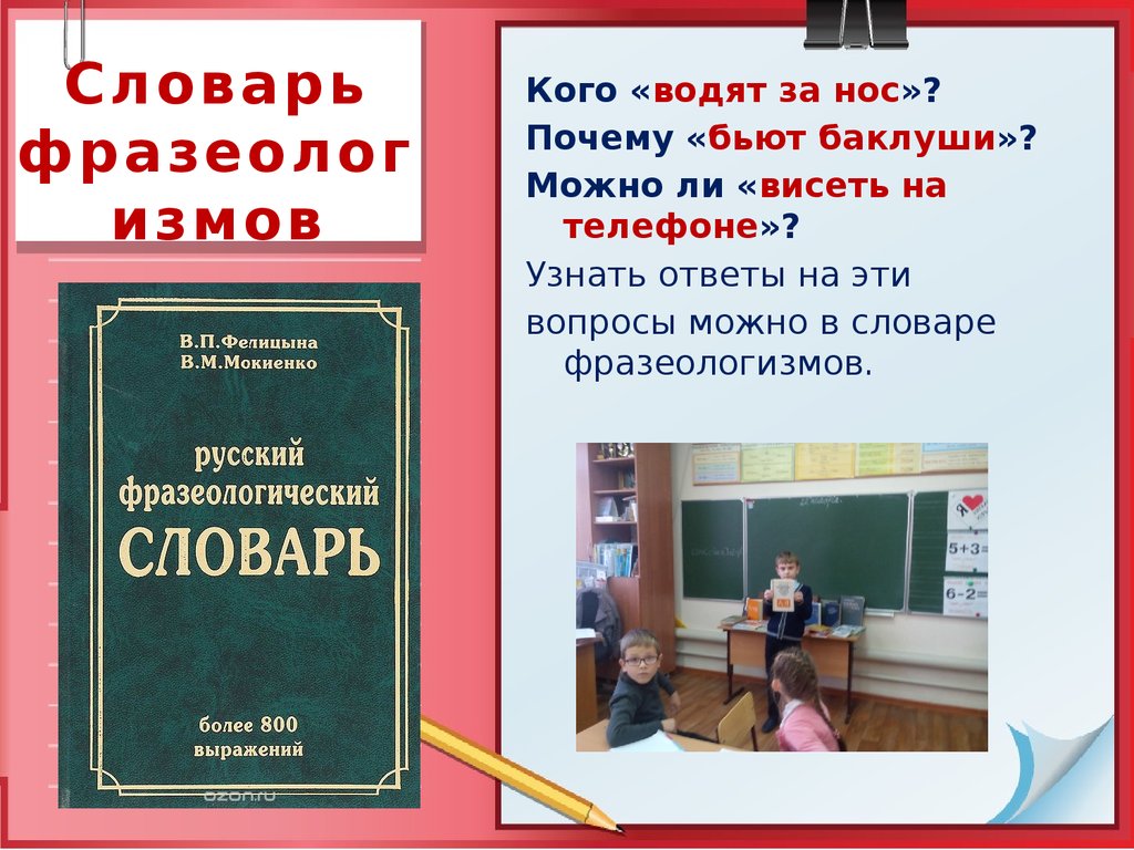 О чем можно узнать во фразеологическом словаре