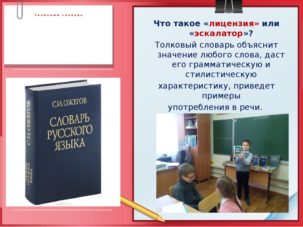 Русское слово работа. Эскалатор значение слова в толковом словаре. Словари творческая работа. Работа со словарем. Словарь для трудоустройства.